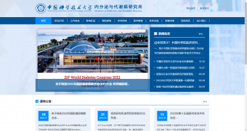 中國(guó)科學(xué)技術(shù)大學(xué)內(nèi)分泌與代謝病研究所網(wǎng)站建設(shè)