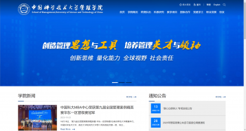 中國(guó)科學(xué)技術(shù)大學(xué)管理學(xué)院網(wǎng)站設(shè)計(jì)制作