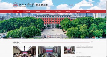 合肥工業(yè)大學(xué)發(fā)展規(guī)劃處網(wǎng)站建設(shè)