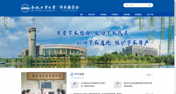 合肥工業(yè)大學(xué)學(xué)術(shù)委員會(huì)網(wǎng)站建設(shè)