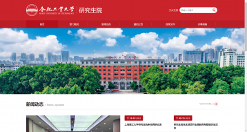 合肥工業(yè)大學(xué)研究生院網(wǎng)站建設(shè)