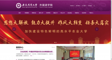 安徽農(nóng)業(yè)大學(xué)外國語學(xué)院網(wǎng)站建設(shè)