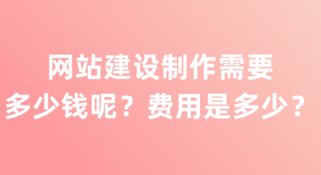 網站制作的費用