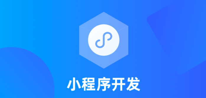 社區團購系統小程序開發需要多少錢