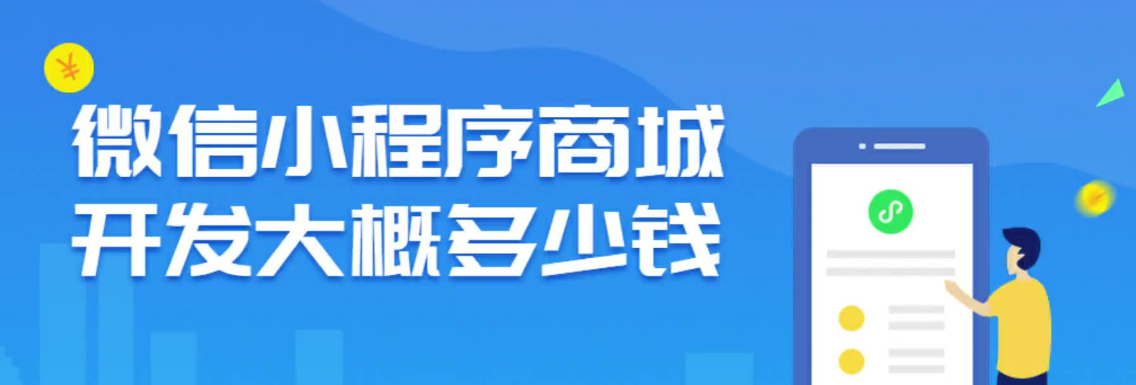 社區團購系統小程序開發需要多少錢