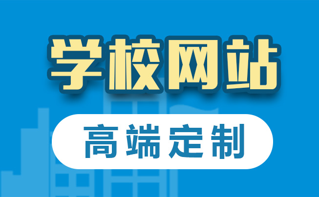 高校網(wǎng)站建設(shè)