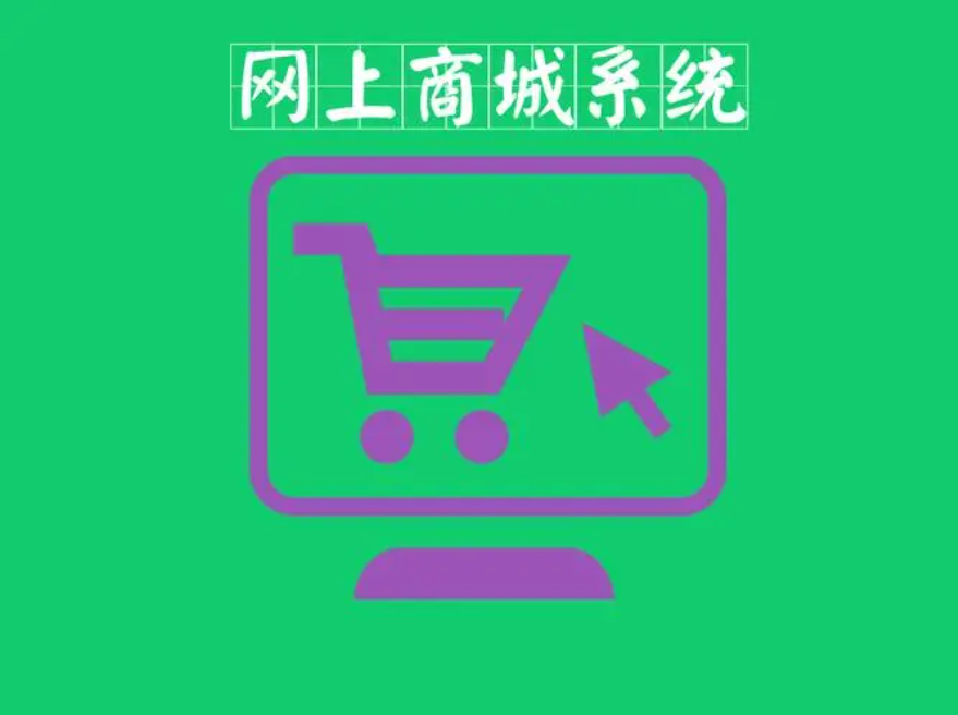后端商城系統(tǒng)開發(fā)