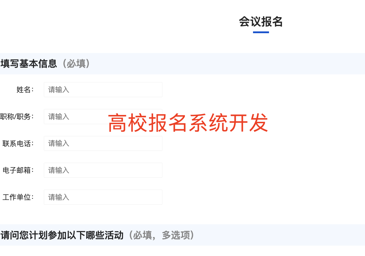 高校會(huì)議報(bào)名系統(tǒng)功能設(shè)計(jì)