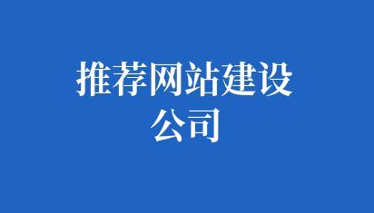 推薦網(wǎng)站建設(shè)公司