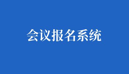 會(huì)議報(bào)名系統(tǒng)